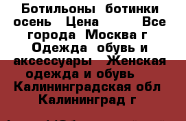Ботильоны, ботинки осень › Цена ­ 950 - Все города, Москва г. Одежда, обувь и аксессуары » Женская одежда и обувь   . Калининградская обл.,Калининград г.